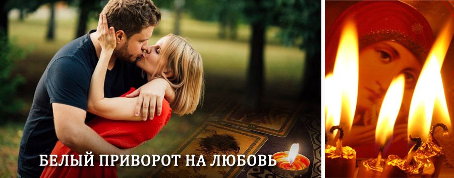 Приворот в домашних условиях на мужчину в Каспийске