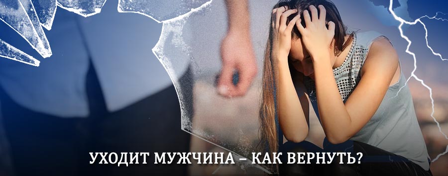 Как вернуть мужа в семью – действенный способ от гадалки в Каспийске